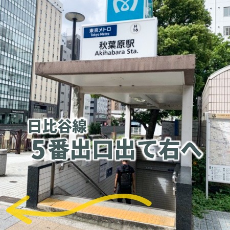 東京メトロ日比谷線秋葉原駅の5番出口を出たら右へ